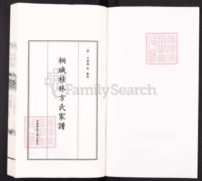 安徽省安庆市桐城市方氏族谱-桐城桂林方氏家谱[66卷首1卷].pdf电子版插图1