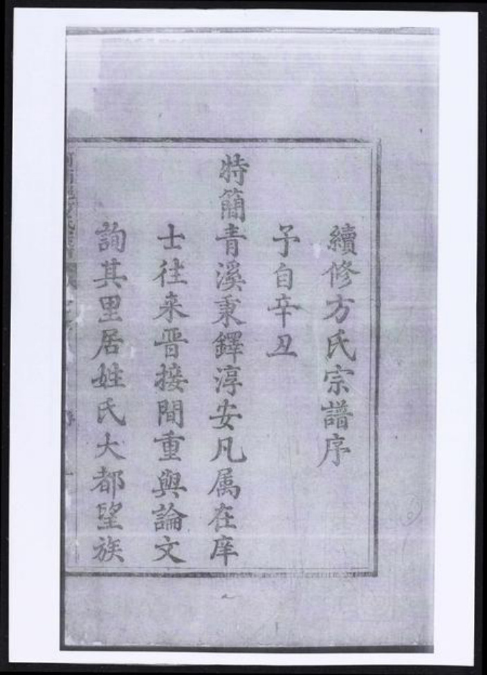 浙江省杭州市淳安县县方氏族谱-河南郡方氏宗谱.pdf电子版插图1