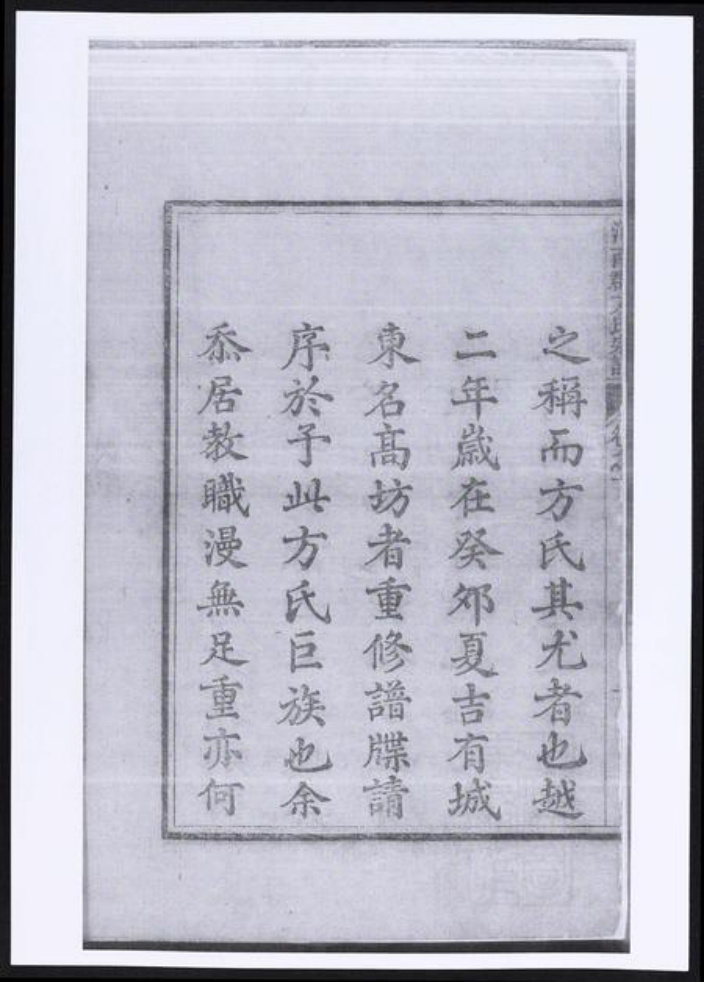 浙江省杭州市淳安县县方氏族谱-河南郡方氏宗谱.pdf电子版插图2