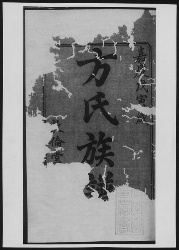 湖南省湘潭市方氏族谱-方氏续修族谱[18卷].pdf电子版插图