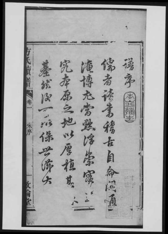 湖南省湘潭市方氏族谱-方氏续修族谱[18卷].pdf电子版插图2