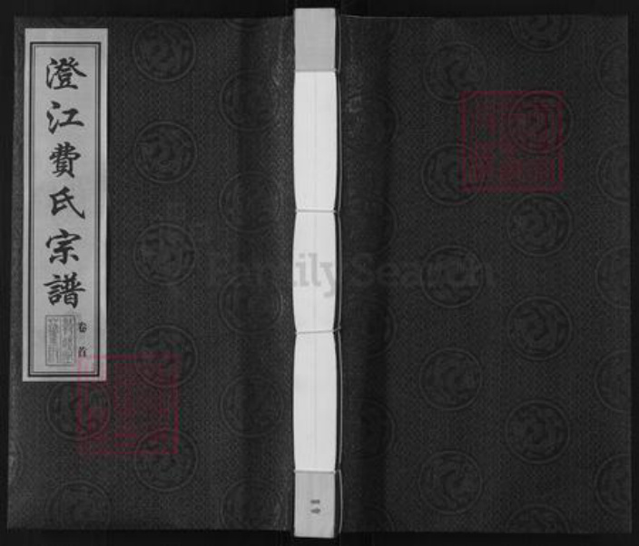 江苏省无锡市江阴市华士镇费氏敦睦堂族谱-澄江费氏宗谱.pdf电子版插图