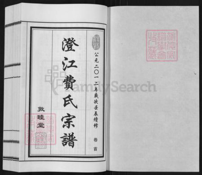 江苏省无锡市江阴市华士镇费氏敦睦堂族谱-澄江费氏宗谱.pdf电子版插图1