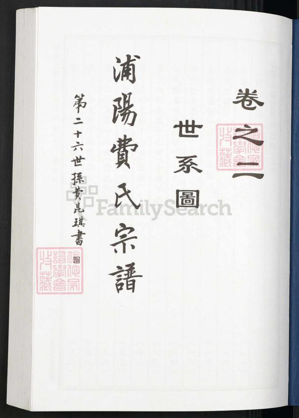 浙江省金华市浦江县费氏族谱-浦阳石桥费氏宗谱.pdf电子版插图1 浙江省金华市浦江县费氏族谱-浦阳石桥费氏宗谱.pdf电子版插图1