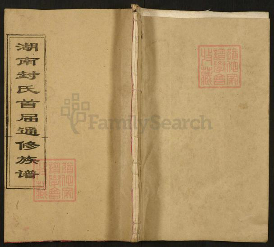 湖南省邵阳市双清区封氏乐庆堂族谱-湖南封氏首届通修族谱.pdf电子版插图 湖南省邵阳市双清区封氏乐庆堂族谱-湖南封氏首届通修族谱.pdf电子版插图