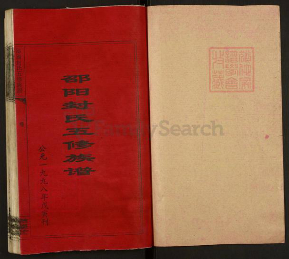 湖南省邵阳市双清区封氏乐庆堂族谱-湖南封氏首届通修族谱.pdf电子版插图1 湖南省邵阳市双清区封氏乐庆堂族谱-湖南封氏首届通修族谱.pdf电子版插图1