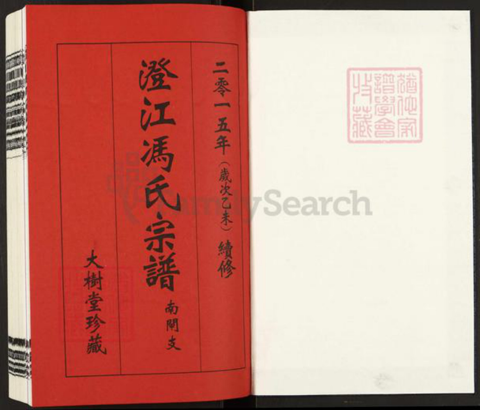 江苏省无锡市江阴市青阳镇冯氏大树堂族谱-澄江冯氏宗谱.pdf电子版插图1