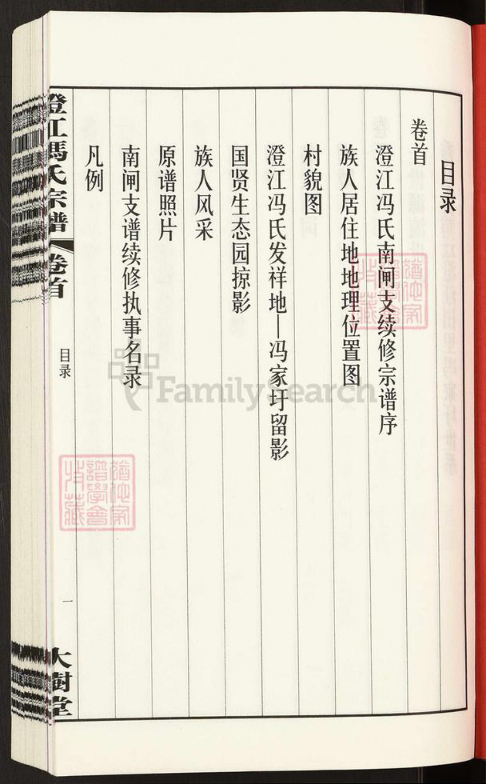 江苏省无锡市江阴市青阳镇冯氏大树堂族谱-澄江冯氏宗谱.pdf电子版插图2