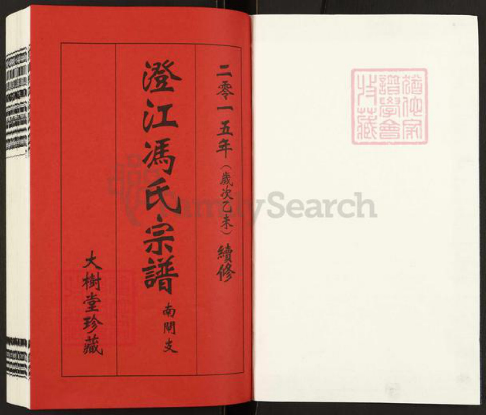 江苏省无锡市江阴市青阳镇冯氏大树堂族谱-澄江冯氏宗谱.pdf电子版插图1