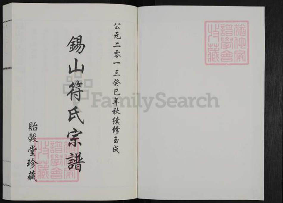 江苏省无锡市锡山区符氏贻谷堂族谱-锡山符氏宗谱.pdf电子版插图1 江苏省无锡市锡山区符氏贻谷堂族谱-锡山符氏宗谱.pdf电子版插图1