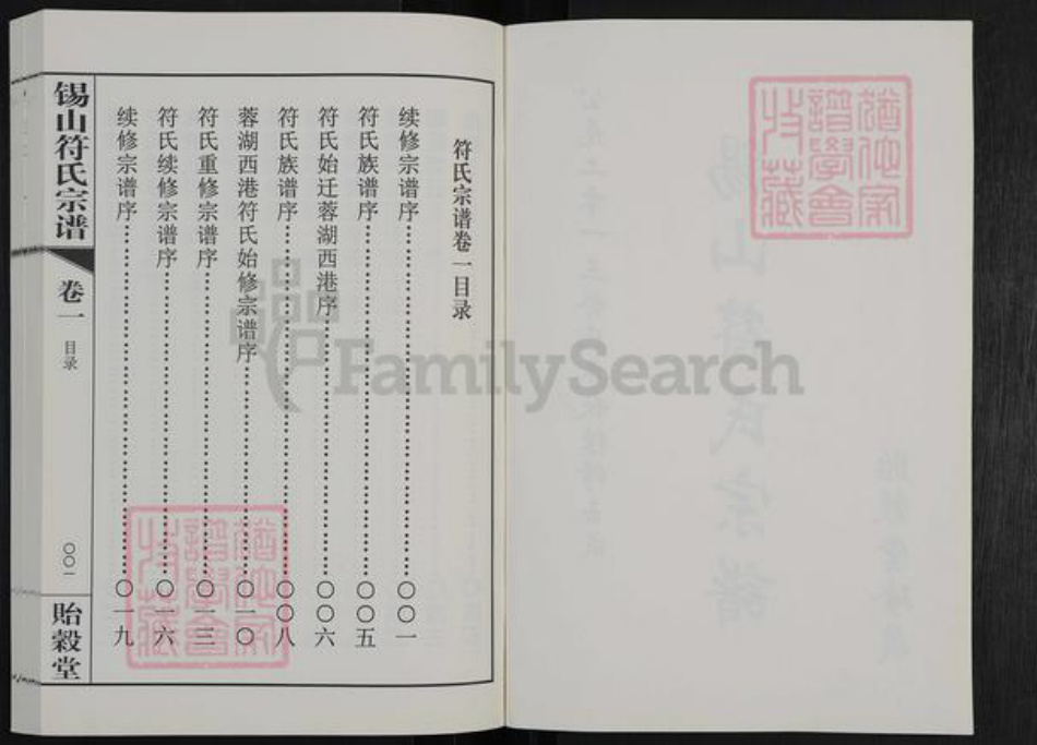 江苏省无锡市锡山区符氏贻谷堂族谱-锡山符氏宗谱.pdf电子版插图2 江苏省无锡市锡山区符氏贻谷堂族谱-锡山符氏宗谱.pdf电子版插图2