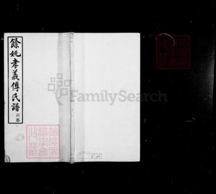 浙江省宁波市余姚市区余姚傅氏永锡堂族谱-余姚孝义傅氏宗谱 [6卷,首末各1卷].pdf电子版插图3