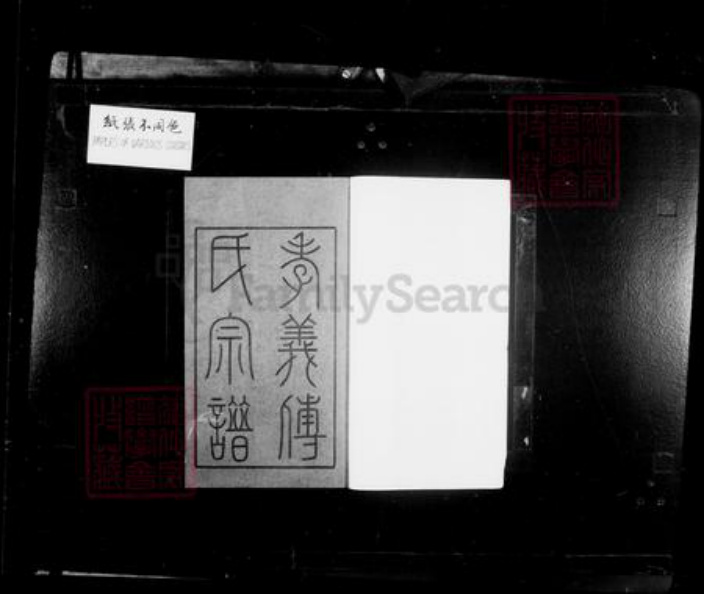 浙江省宁波市余姚市区余姚傅氏永锡堂族谱-余姚孝义傅氏宗谱 [6卷,首末各1卷].pdf电子版插图4