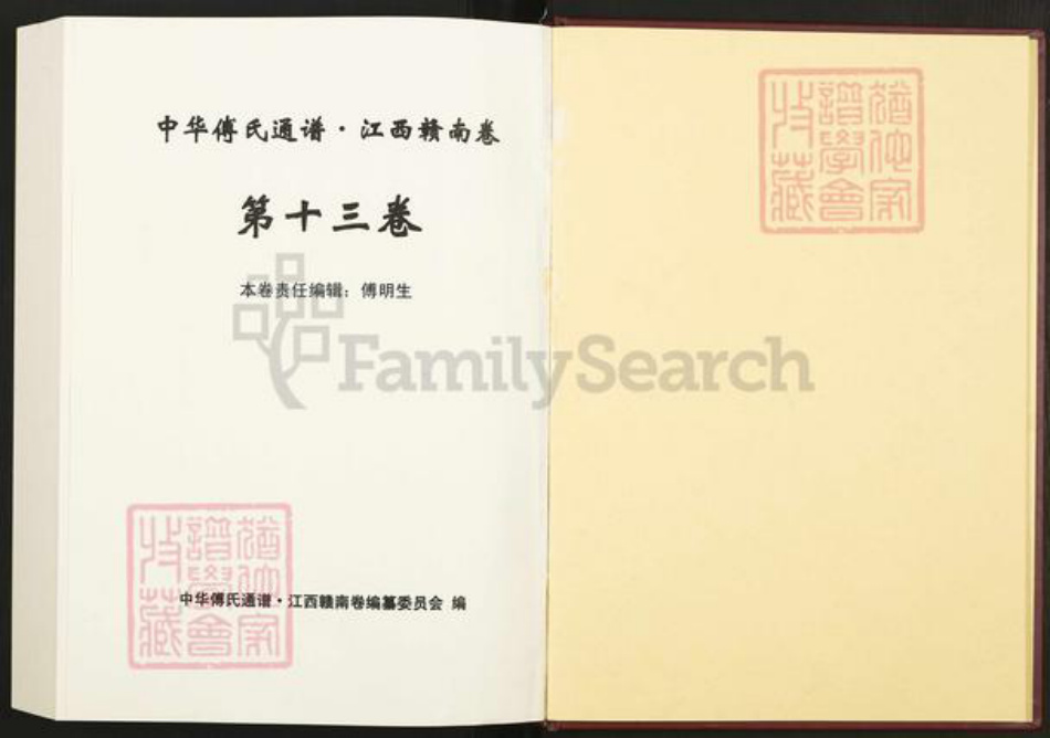 江西省九江市傅氏族谱-中华傅氏通谱.pdf电子版插图1