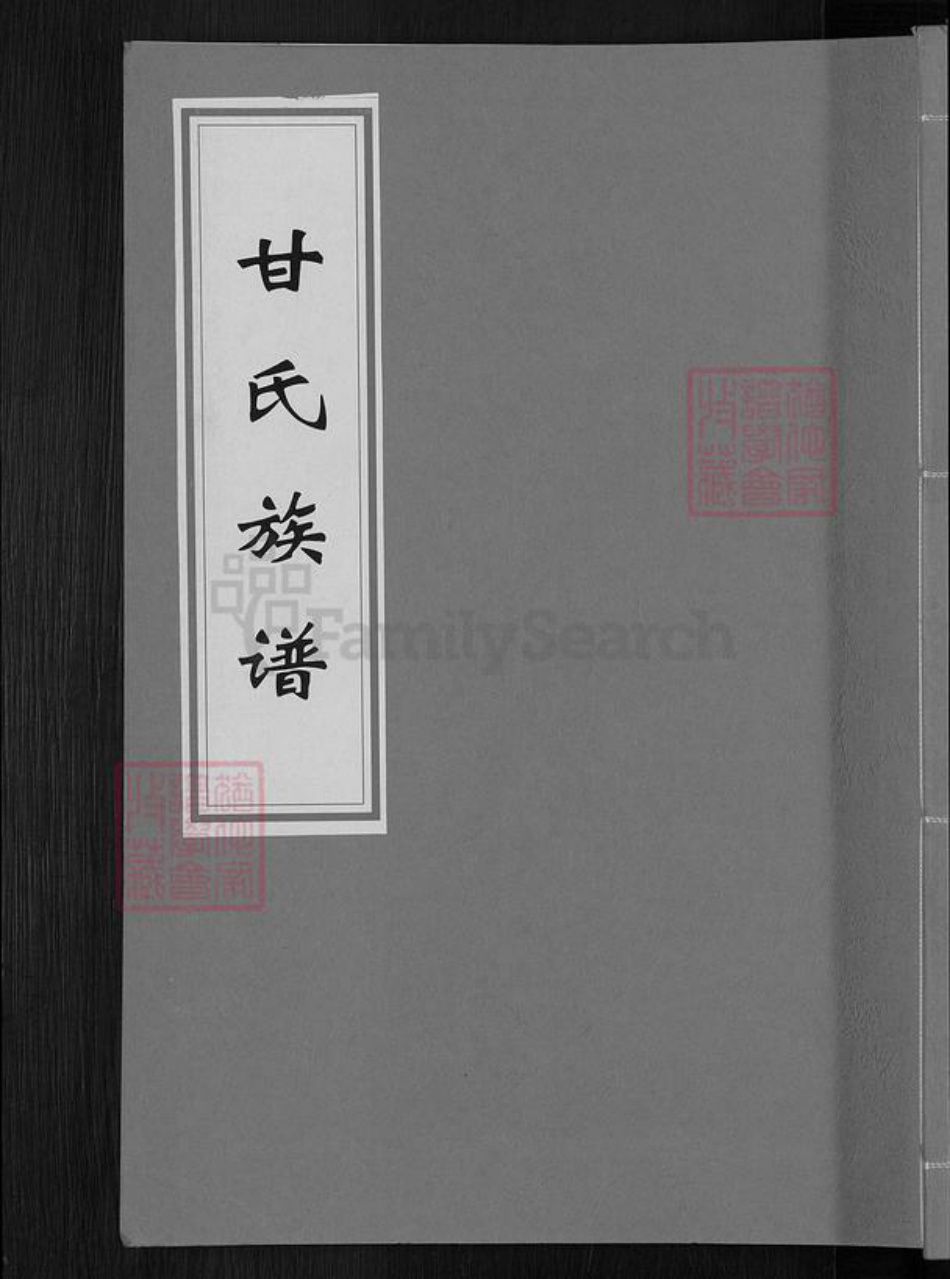 湖南省株洲市醴陵市醴陵甘氏旧学堂族谱-甘氏族谱.pdf电子版插图