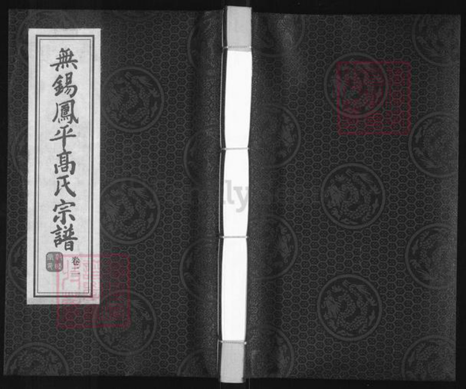 江苏省无锡市江阴市南闸街道高氏敦睦堂族谱-无锡凤平高氏宗谱.pdf电子版