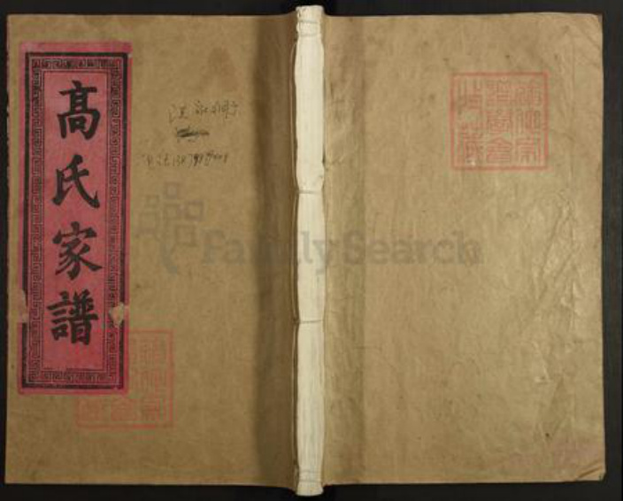 江西省景德镇市乐平市后港镇高氏族谱-渤海高氏宗谱.pdf电子版插图