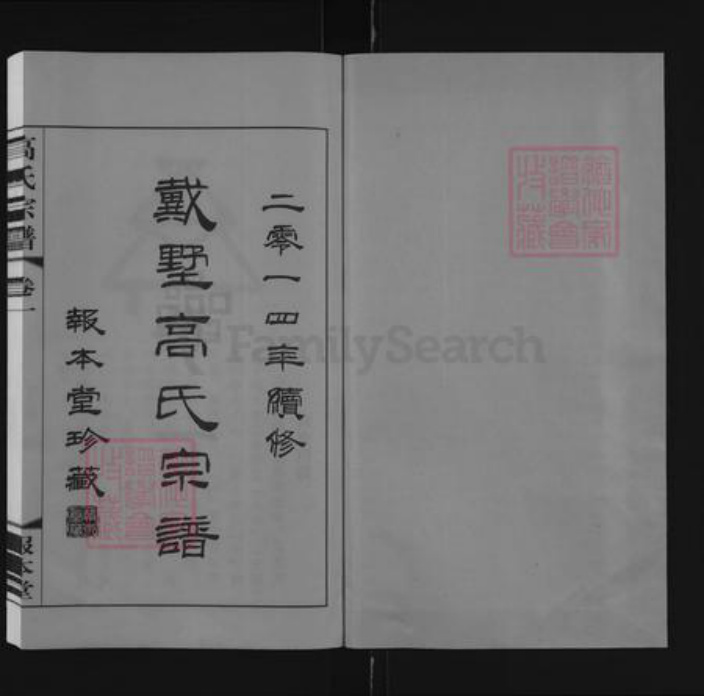 江苏省常州市新北区新桥镇高氏报本堂族谱-戴墅高氏宗谱.pdf电子版插图1
