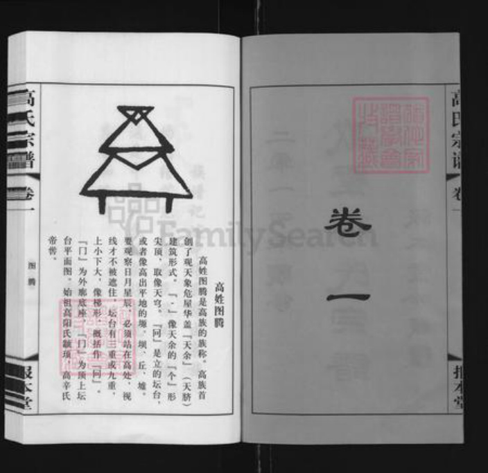 江苏省常州市新北区新桥镇高氏报本堂族谱-戴墅高氏宗谱.pdf电子版插图2