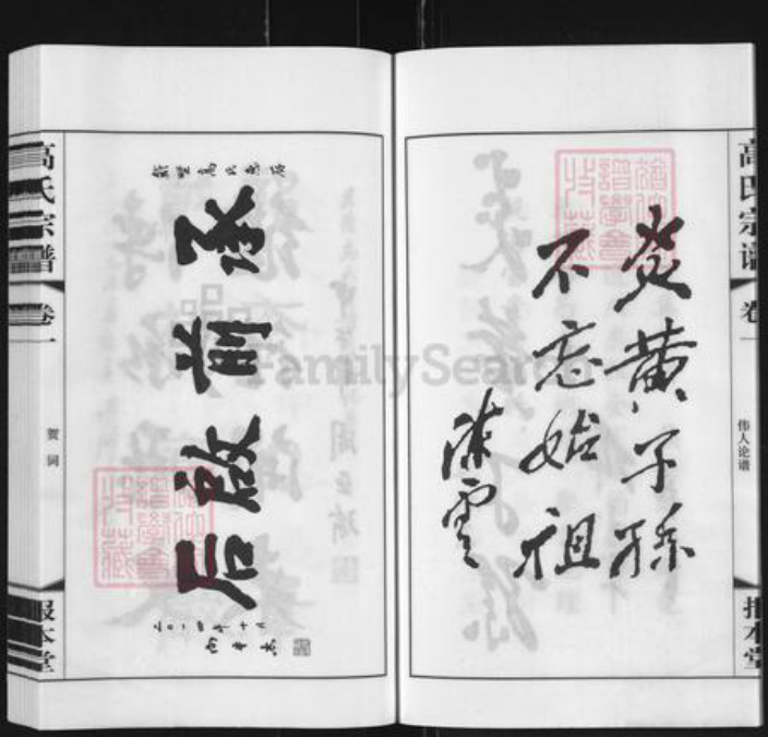 江苏省常州市新北区新桥镇高氏报本堂族谱-戴墅高氏宗谱.pdf电子版插图5