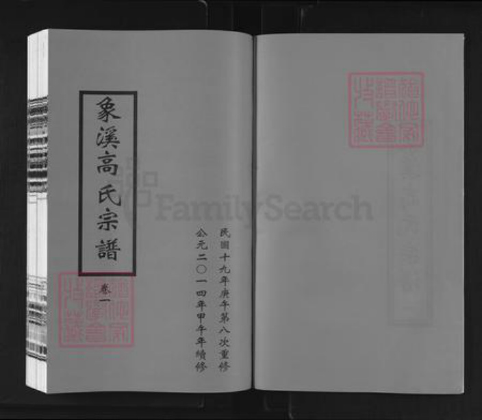 浙江省丽水市松阳县樟溪乡高氏族谱-象溪高氏宗谱.pdf电子版插图2 浙江省丽水市松阳县樟溪乡高氏族谱-象溪高氏宗谱.pdf电子版插图2