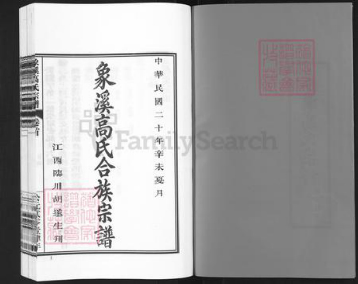 浙江省丽水市松阳县樟溪乡高氏族谱-象溪高氏宗谱.pdf电子版插图4 浙江省丽水市松阳县樟溪乡高氏族谱-象溪高氏宗谱.pdf电子版插图4