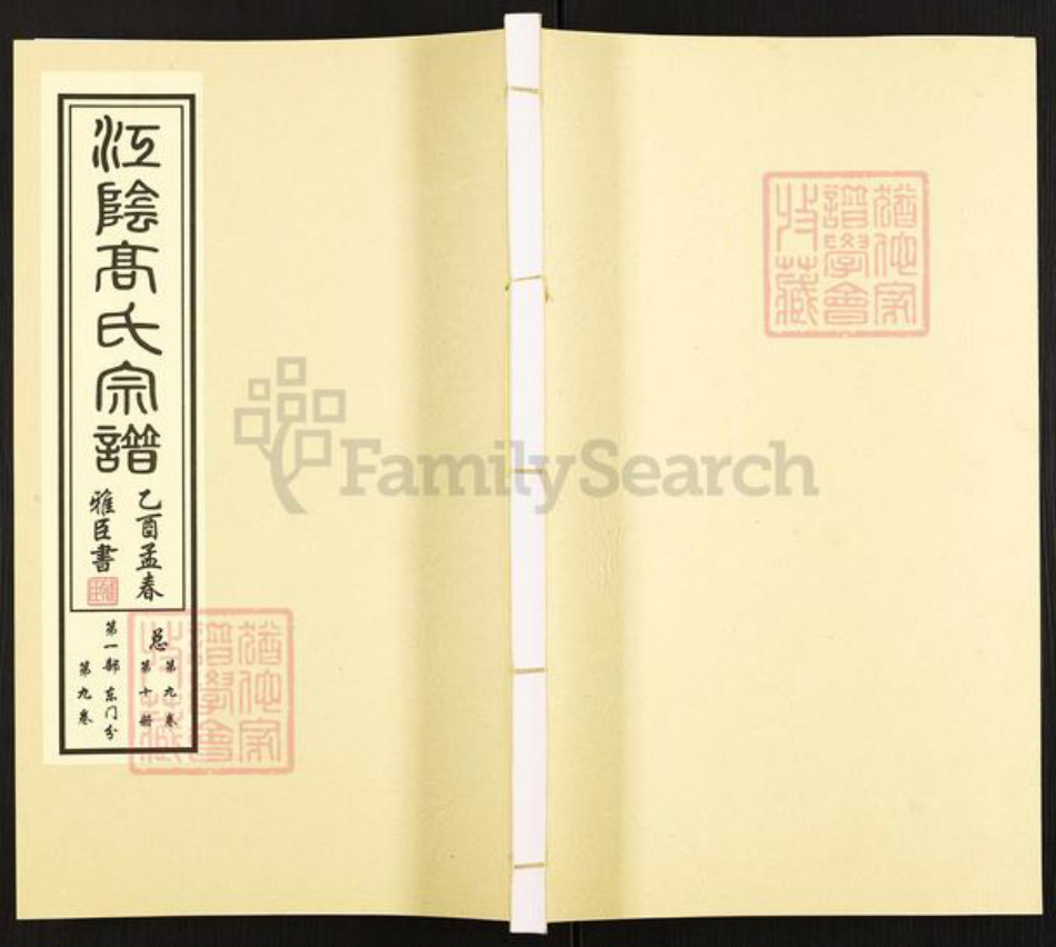 江苏省常州市新北区春江镇高氏敦睦堂族谱-江阴高氏宗谱.pdf电子版插图 江苏省常州市新北区春江镇高氏敦睦堂族谱-江阴高氏宗谱.pdf电子版插图