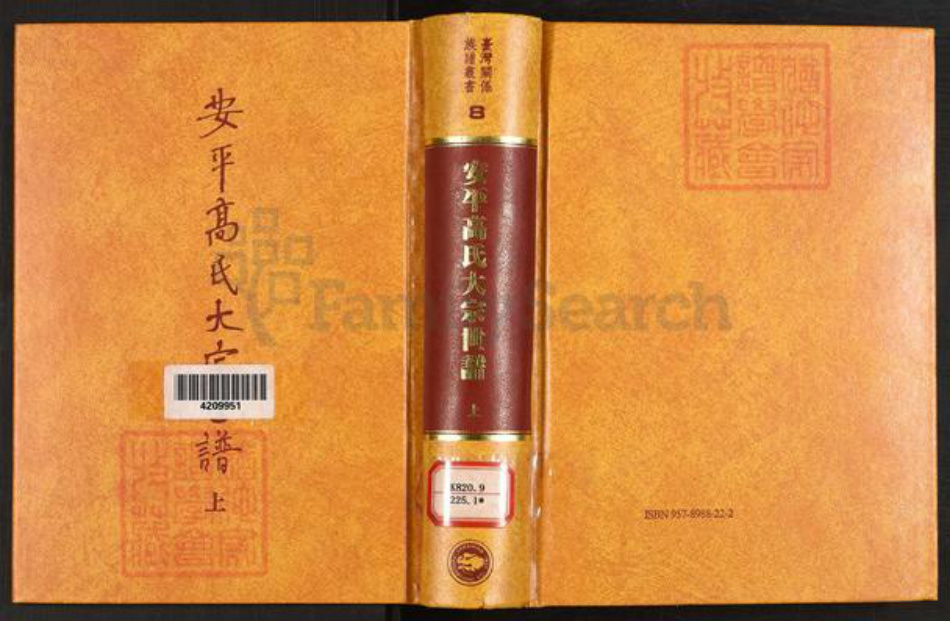 福建省泉州市晋江市安海镇高氏族谱-安平高氏大宗世谱.pdf电子版