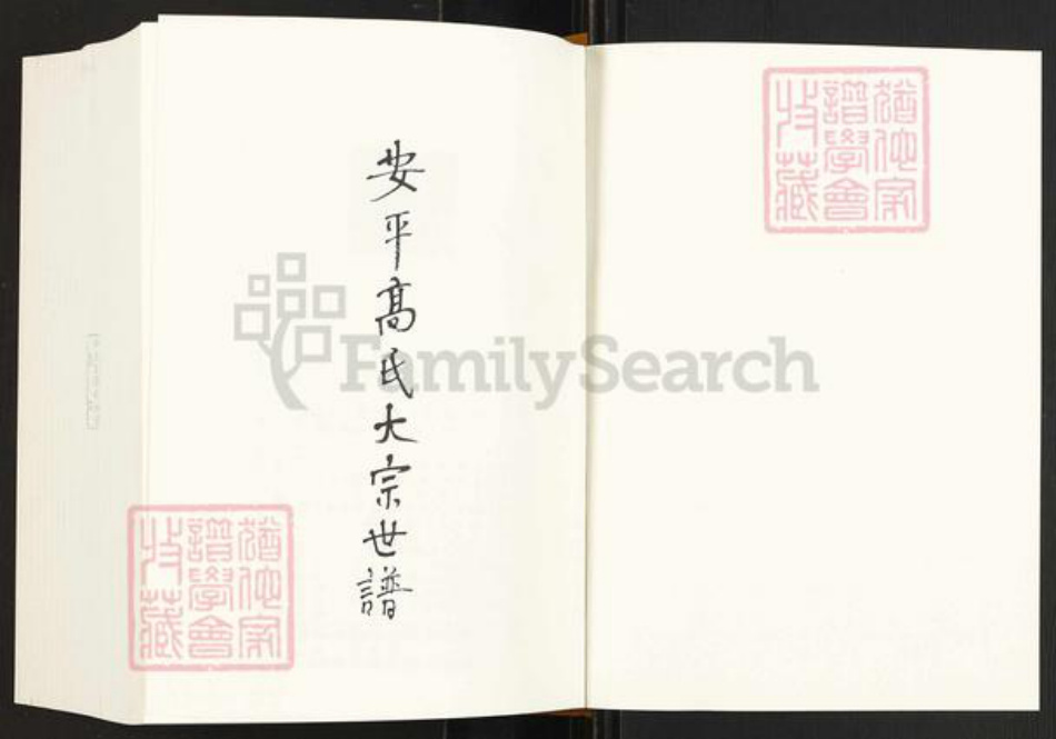 福建省泉州市晋江市安海镇高氏族谱-安平高氏大宗世谱.pdf电子版插图1 福建省泉州市晋江市安海镇高氏族谱-安平高氏大宗世谱.pdf电子版插图1