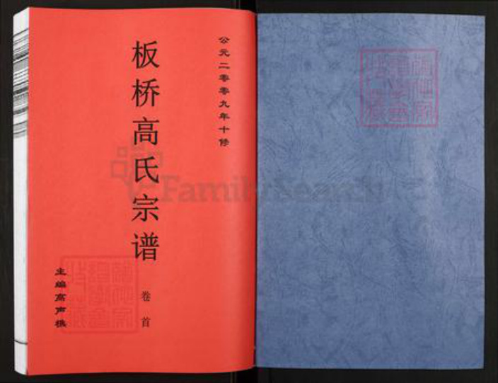 浙江省杭州市临安区区板桥镇高氏族谱-板桥高氏宗谱.pdf电子版插图1