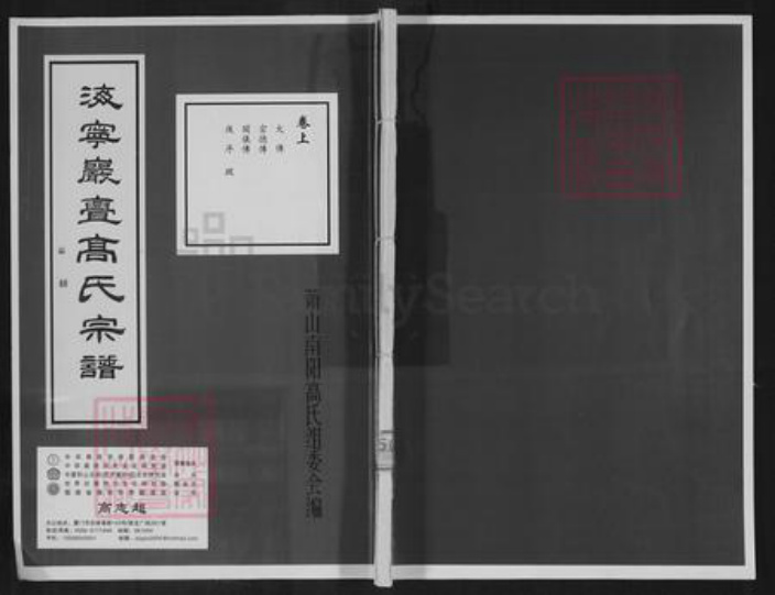 浙江省杭州市萧山区萧山高氏报本堂族谱-海宁岩门高氏宗谱.pdf电子版插图