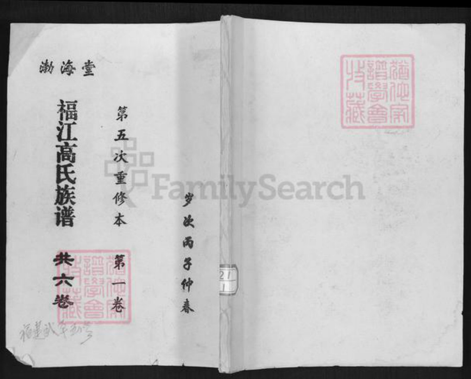 福建省龙岩市武平县高氏渤海堂族谱-福江高氏族谱.pdf电子版插图 福建省龙岩市武平县高氏渤海堂族谱-福江高氏族谱.pdf电子版插图