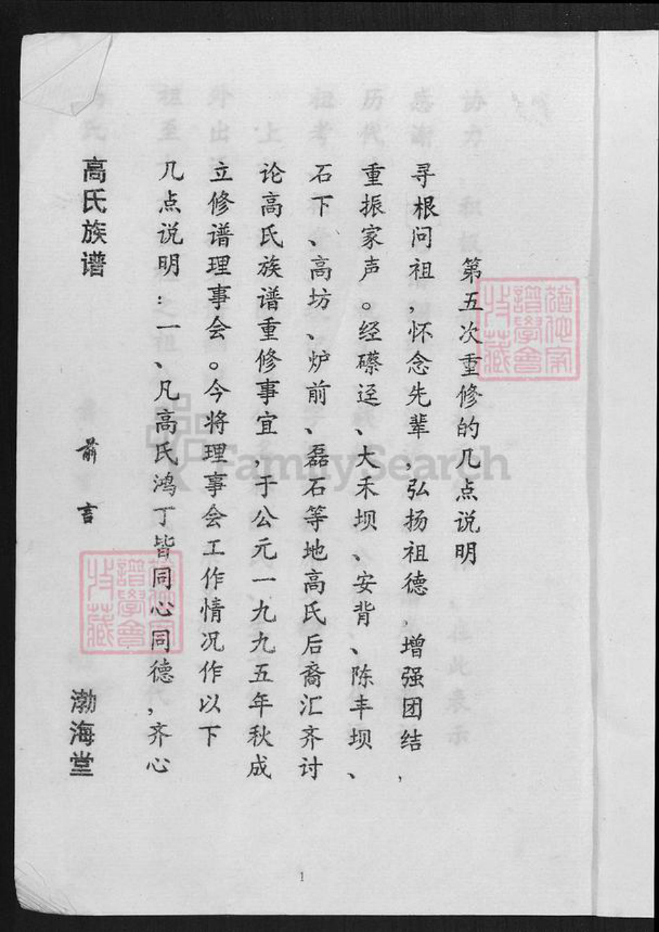 福建省龙岩市武平县高氏渤海堂族谱-福江高氏族谱.pdf电子版插图1 福建省龙岩市武平县高氏渤海堂族谱-福江高氏族谱.pdf电子版插图1
