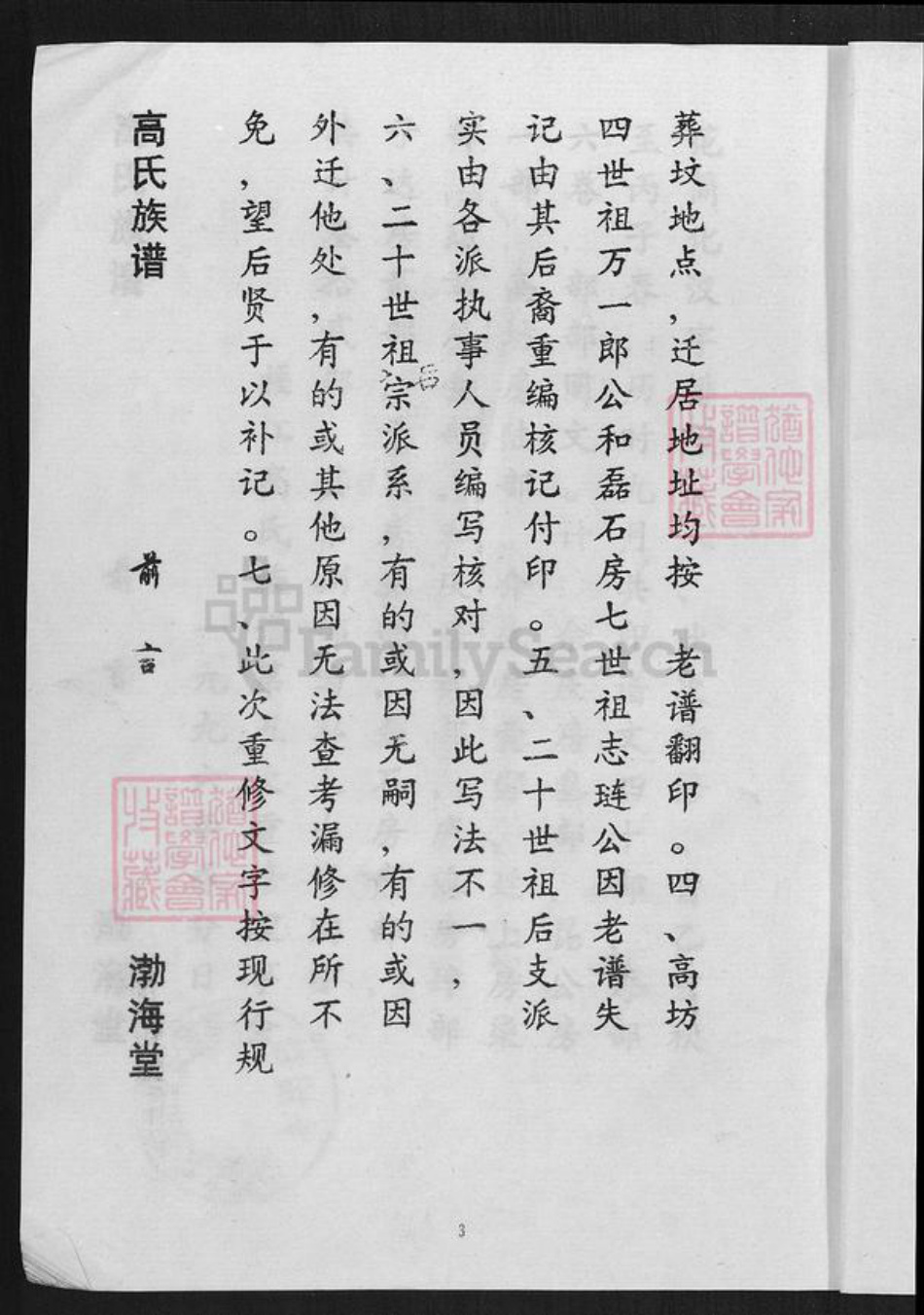 福建省龙岩市武平县高氏渤海堂族谱-福江高氏族谱.pdf电子版插图3 福建省龙岩市武平县高氏渤海堂族谱-福江高氏族谱.pdf电子版插图3