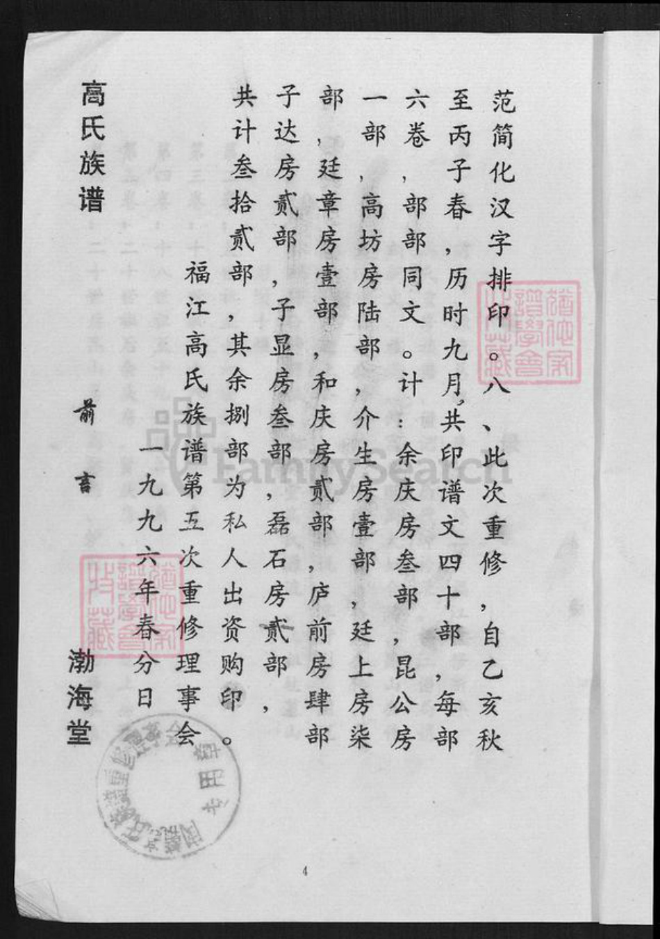 福建省龙岩市武平县高氏渤海堂族谱-福江高氏族谱.pdf电子版插图4 福建省龙岩市武平县高氏渤海堂族谱-福江高氏族谱.pdf电子版插图4