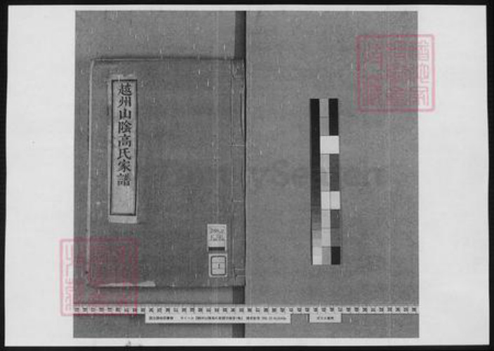浙江省绍兴高氏族谱-越州山阴高氏家谱.pdf电子版插图1