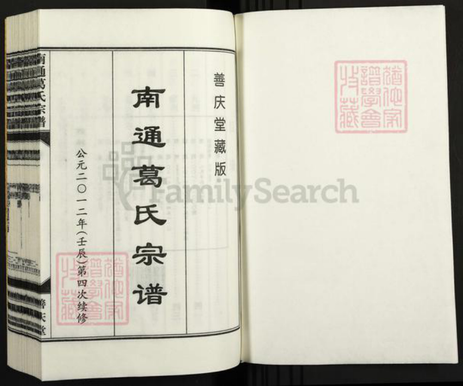 江苏省南通市葛氏善庆堂族谱-南通葛氏宗谱.pdf电子版插图1