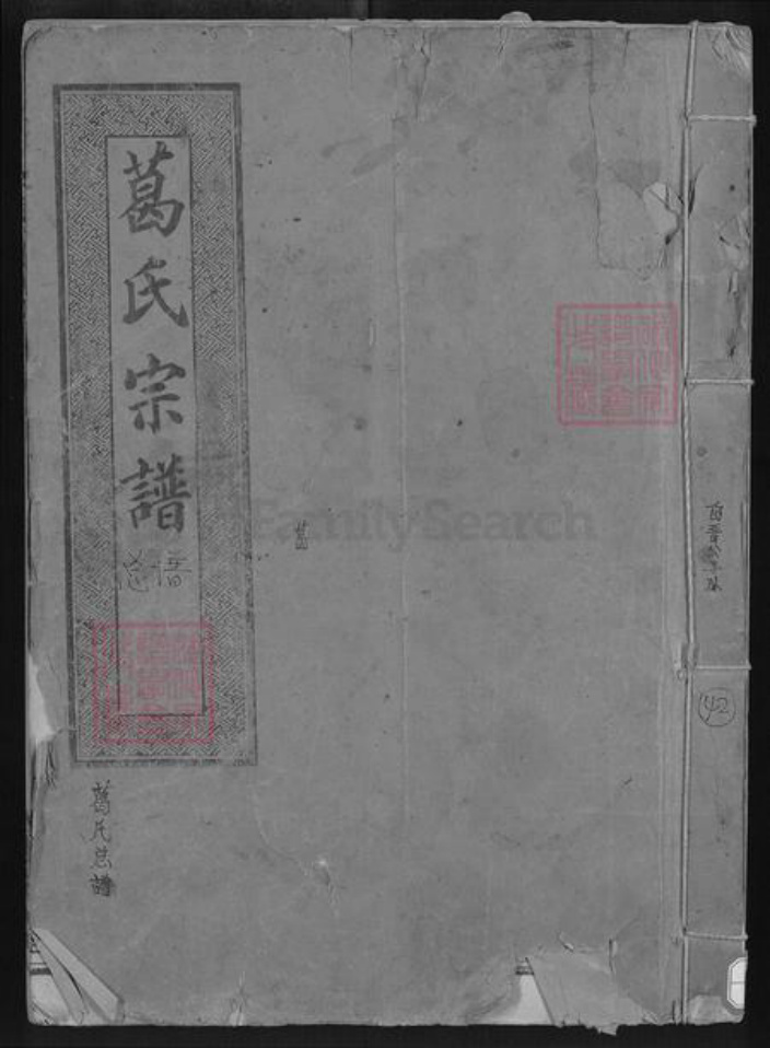 湖北省咸宁市通城县葛氏顿邱堂族谱-葛氏宗谱.pdf电子版插图