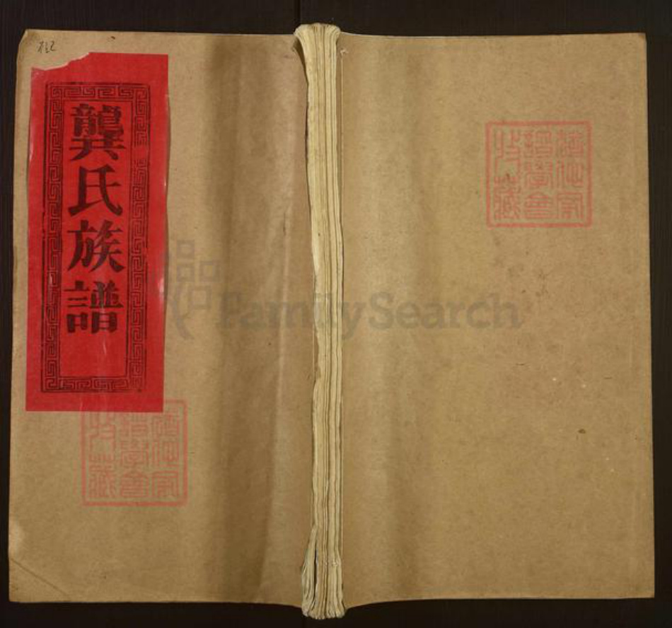 湖北省荆州市洪湖市龚氏武陵堂族谱-龚氏族谱.pdf电子版