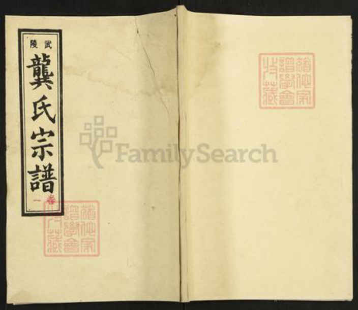 湖南省常德市武陵区龚氏敦本堂族谱-武陵龚氏宗谱.pdf电子版插图