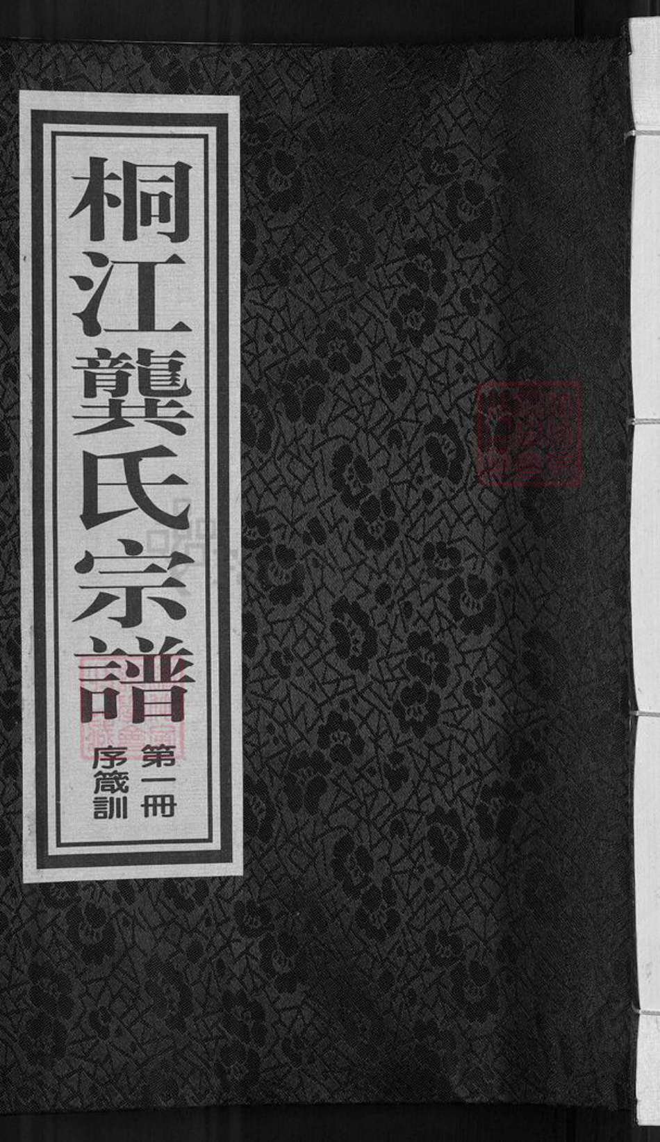 浙江省杭州市桐庐县县江南镇龚氏族谱-桐江龚氏宗谱.pdf电子版插图 浙江省杭州市桐庐县县江南镇龚氏族谱-桐江龚氏宗谱.pdf电子版插图