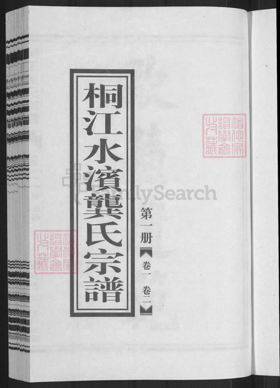 浙江省杭州市桐庐县县江南镇龚氏族谱-桐江龚氏宗谱.pdf电子版插图3 浙江省杭州市桐庐县县江南镇龚氏族谱-桐江龚氏宗谱.pdf电子版插图3