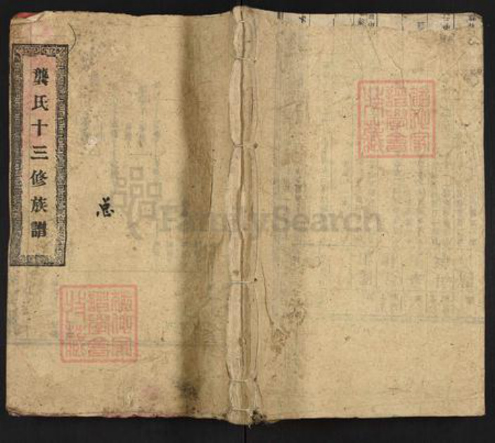 湖南省益阳市安化县龚氏族谱-龚氏十三修族谱.pdf电子版插图
