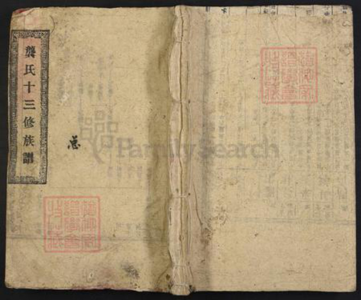 湖南省长沙市宁乡市龚氏族谱-龚氏第十三修族谱.pdf电子版插图