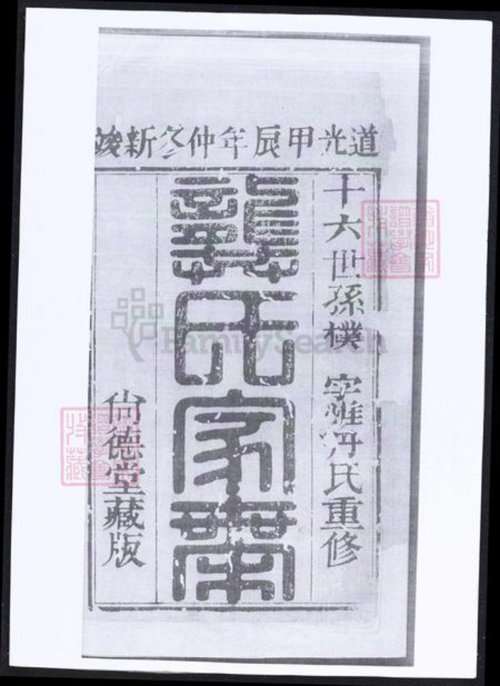 上海市崇明区龚氏族谱-龚氏家乘.pdf电子版插图1