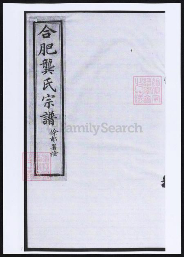 安徽省合肥市龚氏族谱-合肥龚氏宗谱.pdf电子版插图