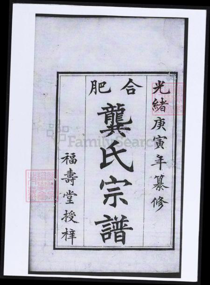 安徽省合肥市龚氏族谱-合肥龚氏宗谱.pdf电子版插图1