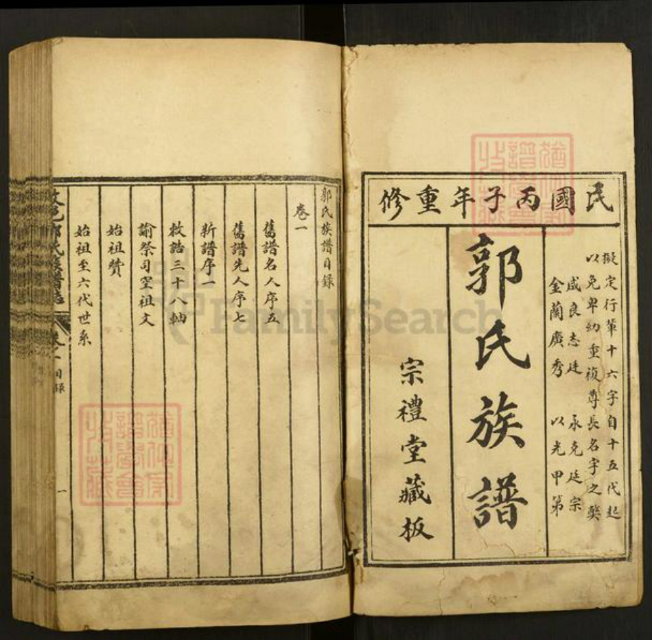 山东省泰安市肥城市汶阳镇郭氏宗礼堂族谱-汶邑郭氏族谱志.pdf电子版插图1 山东省泰安市肥城市汶阳镇郭氏宗礼堂族谱-汶邑郭氏族谱志.pdf电子版插图1