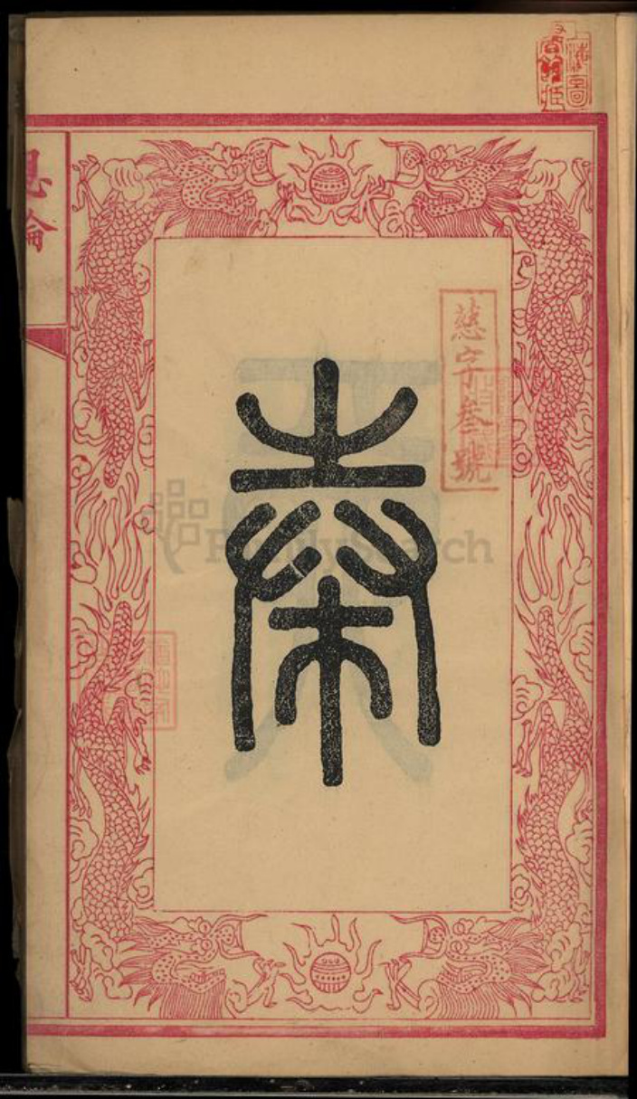 湖南省湘潭市湘潭县郭氏族谱-中湘金霞山沙头郭氏七修族谱[93卷].pdf电子版插图2