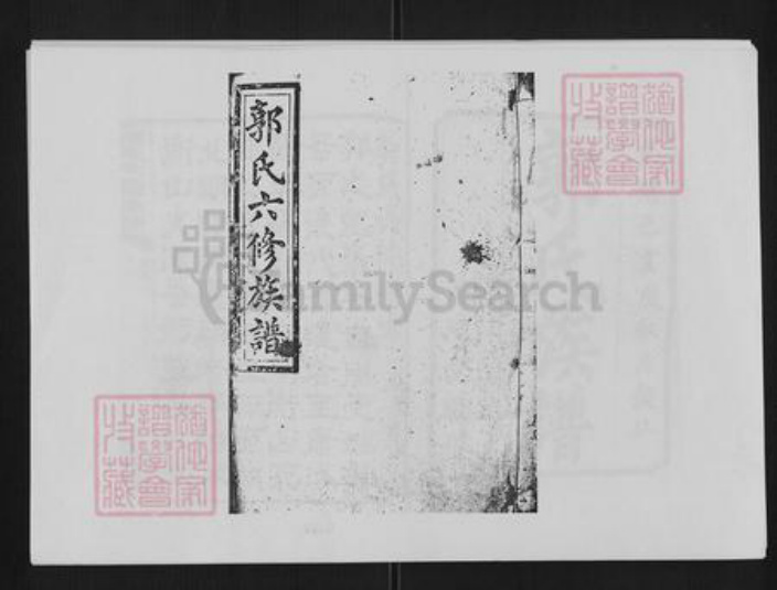 湖南省衡阳市衡山县郭氏族谱-郭氏六修族谱[48卷首末各3卷].pdf电子版插图